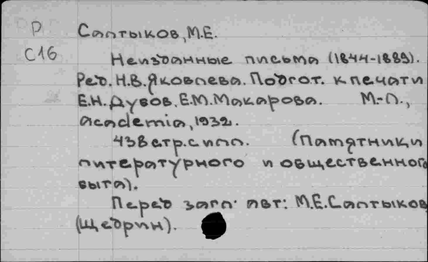 ﻿С<7>пть1и.оь
г\\леъ»А<?>
РеЛ. Н.&.^коьсле.ъо». VXo'Ocor.	пе.Ч(?»т\А
Е.Н.£Ху бое»,&ЛС.^Л<?>^(лу>оь<л. WCY, Р»с.лс1с.гга(?> .
^НЪЕ» с.ту>с-v^c-io. fn<Atn^THvtu,v> гчwre»t>o>TYt»Horo \л оьич€.стъелАН.©п